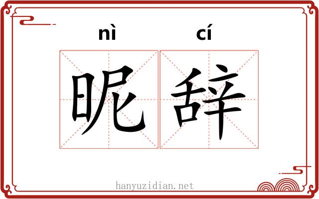 昵辞