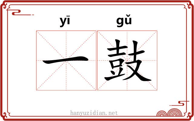 一鼓 一鼓