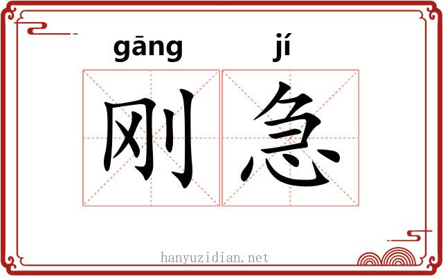 刚急 刚急