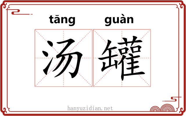 汤罐