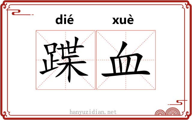 蹀血