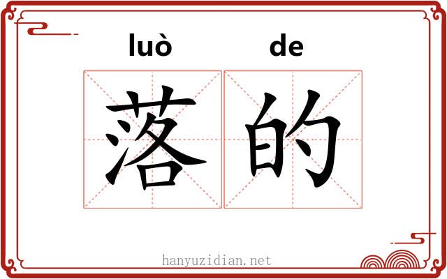 落的 落的