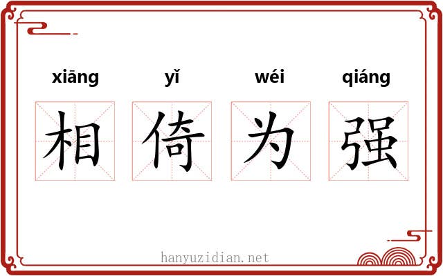 相倚为强