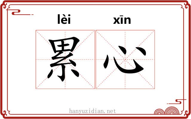 累心