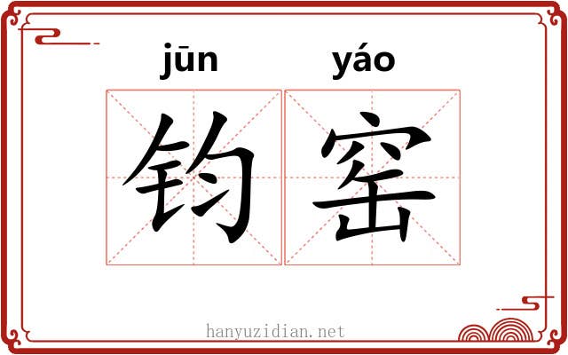 钧窑 钧窑