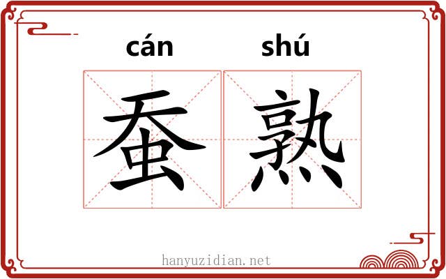 蚕熟 蚕熟