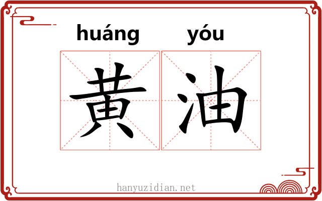 黄油