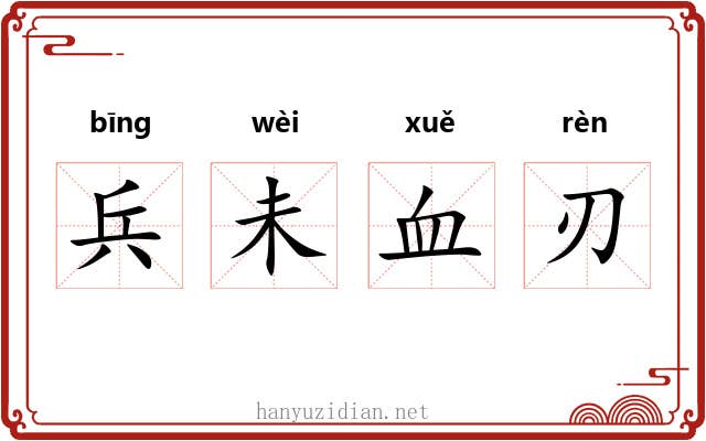 兵未血刃