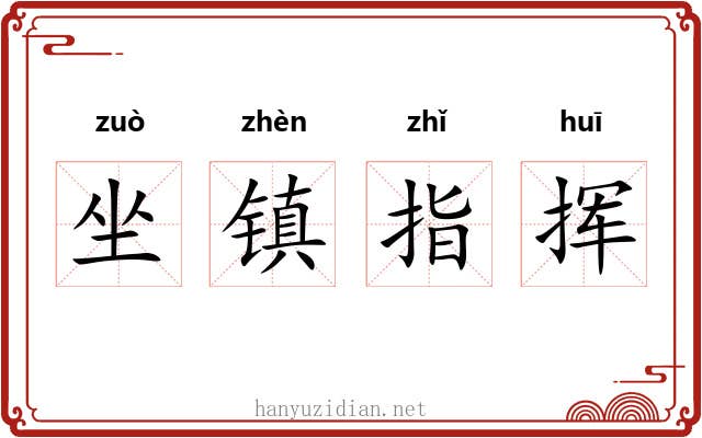 坐镇指挥 坐镇指挥