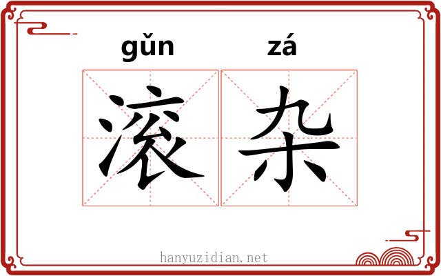 滚杂
