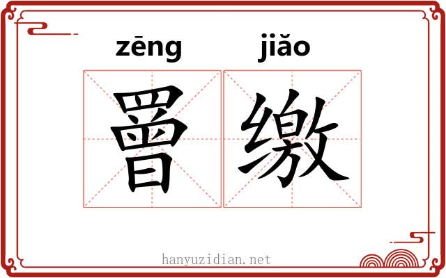 罾缴