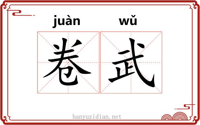 卷武