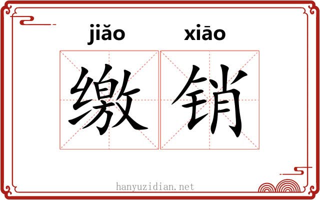 缴销