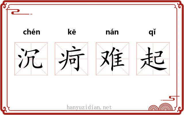 沉疴难起 沉疴难起
