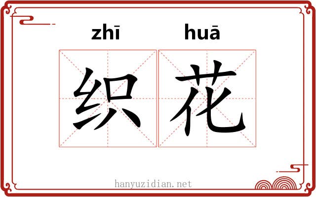 织花