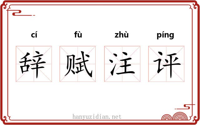 辞赋注评