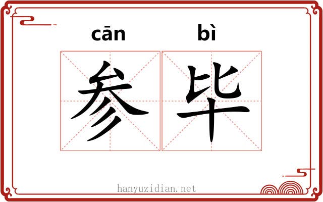 参毕 参毕