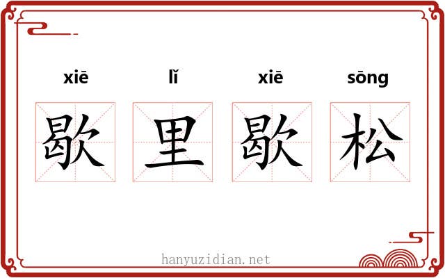 歇里歇松 歇里歇松
