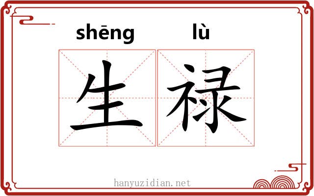 生禄