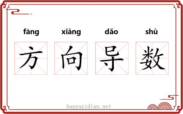 方向导数