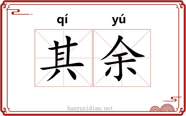 其余 其余