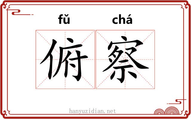 俯察