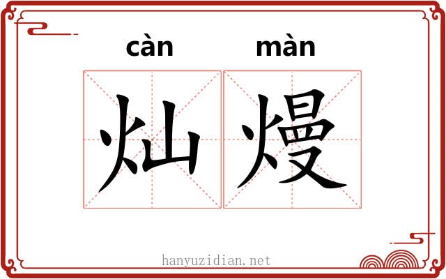 灿熳