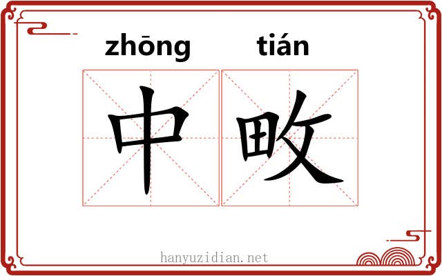 中畋