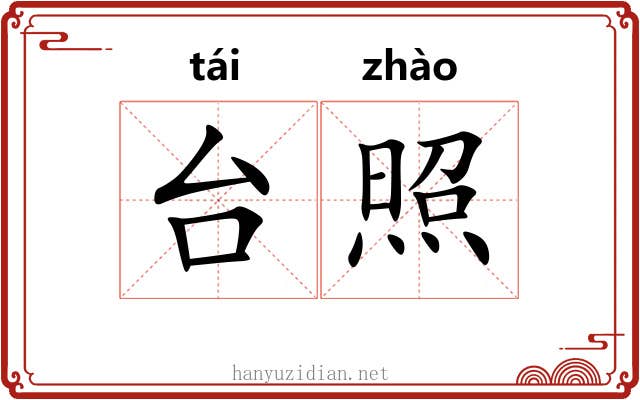 台照 台照