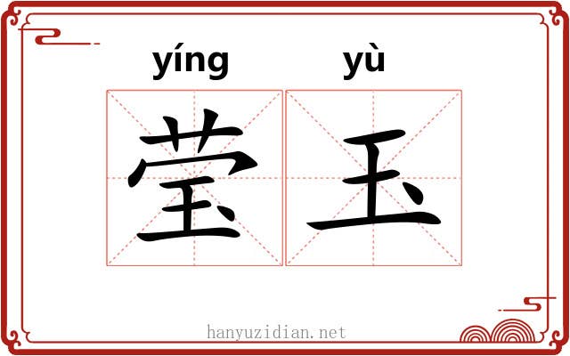 莹玉