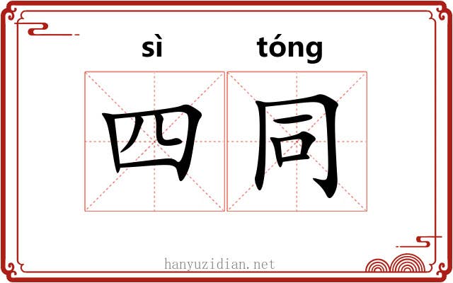 四同 四同