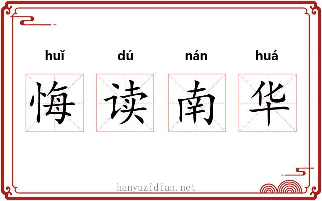 悔读南华