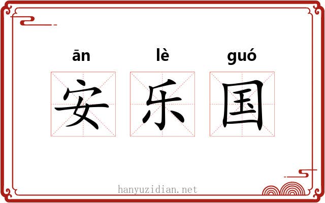 安乐国 安乐国