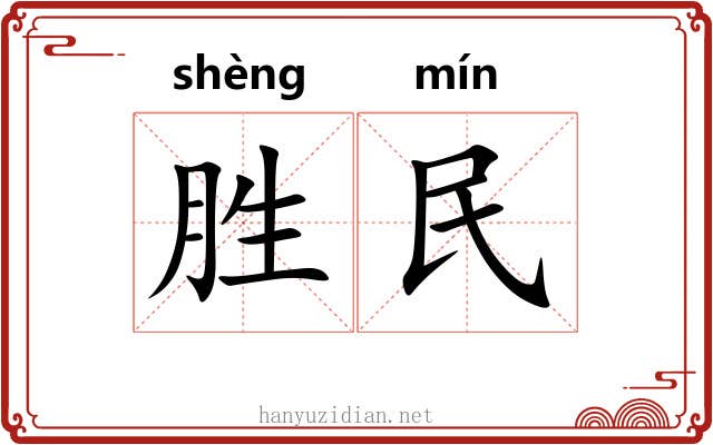 胜民