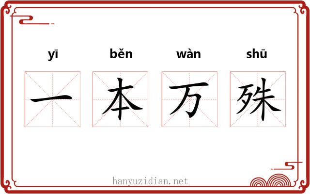 一本万殊 一本万殊