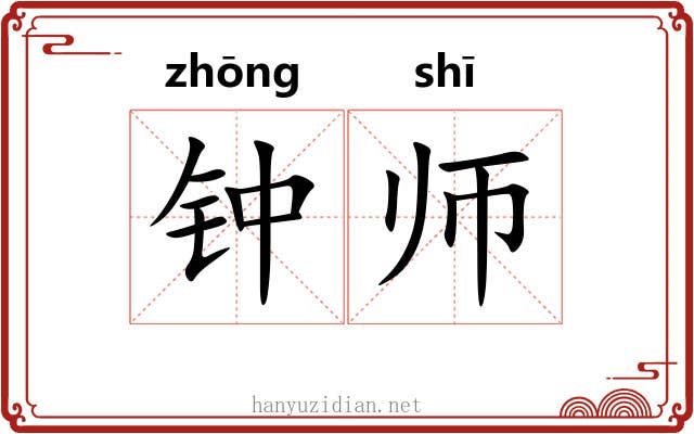 钟师 钟师