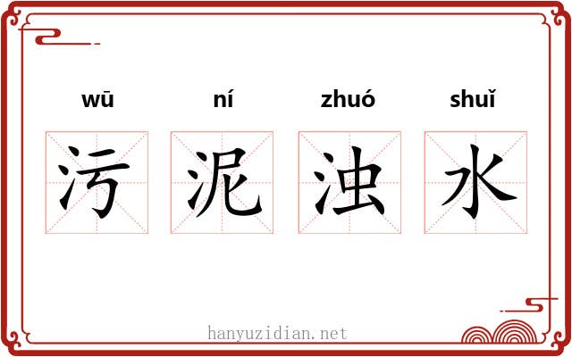 污泥浊水 污泥浊水