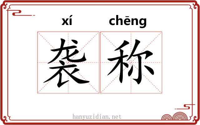 袭称 袭称