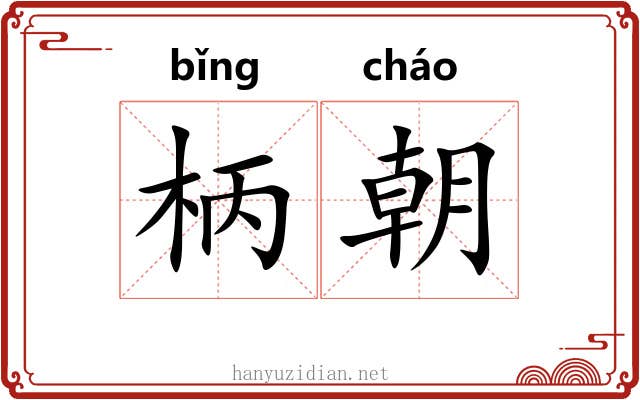 柄朝 柄朝