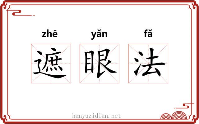 遮眼法