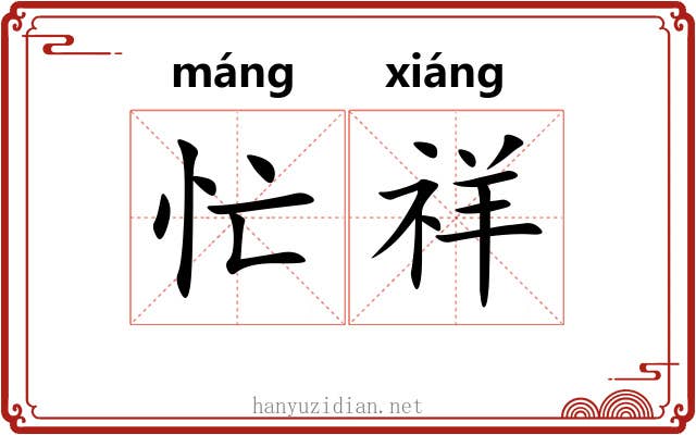 忙祥