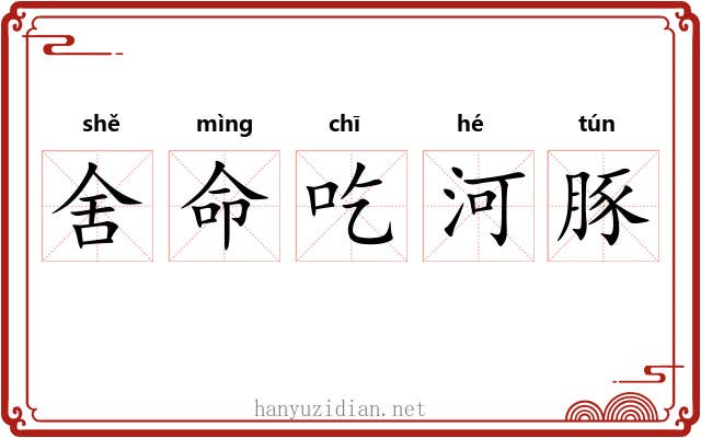 舍命吃河豚 舍命吃河豚