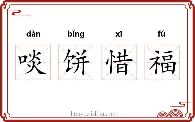 啖饼惜福 啖饼惜福