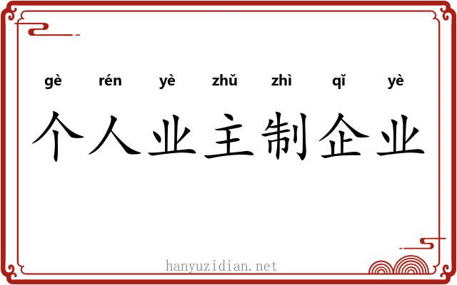 个人业主制企业