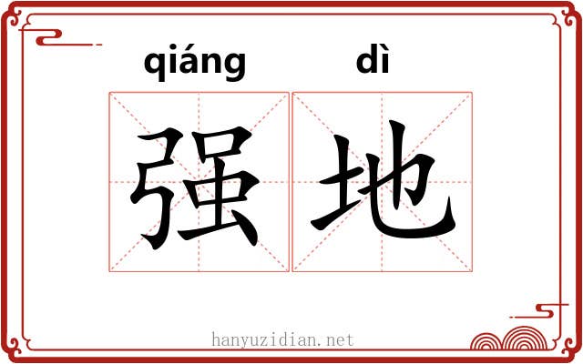强地
