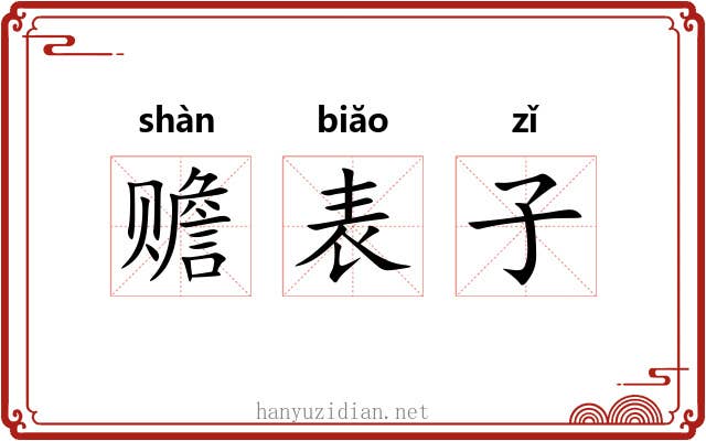 赡表子 赡表子