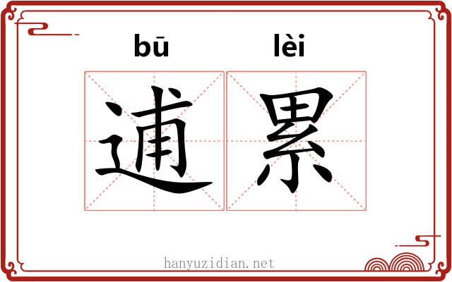 逋累 逋累