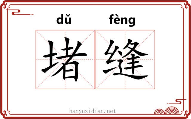 堵缝