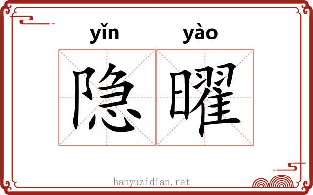 隐曜