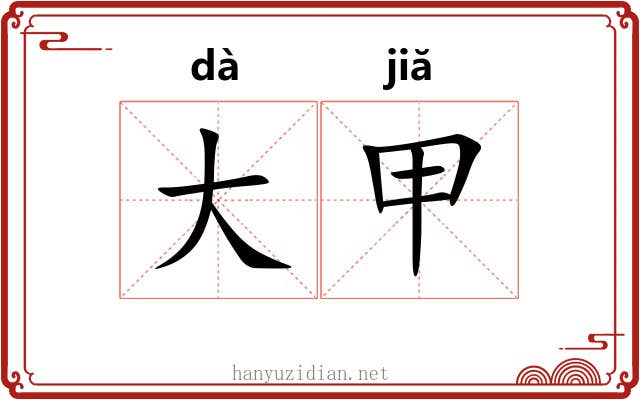 大甲